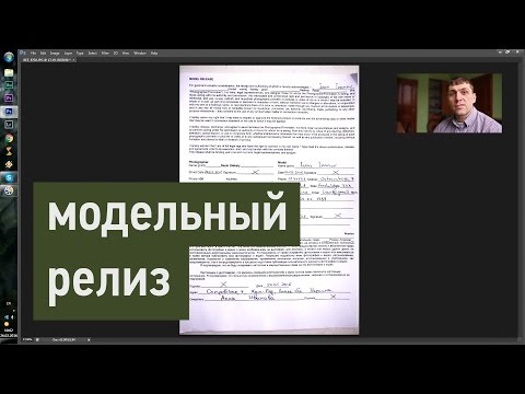 Видео: Что такое Модельный релиз. Как его подписывать.