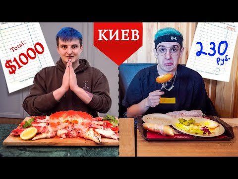 Видео: ДОРОГОЙ РЕСТОРАН VS ДЕШЕВЫЙ РЕСТОРАН (EVELONE192)