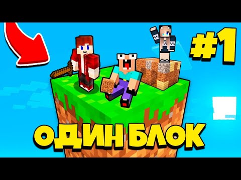 Видео: НУБИК ГРИФЕР ПЭНН И ДЕВУШКА ЛАРА ПРО ВЫЖИВАЮТ В МАЙНКРАФТ НО У МЕНЯ ТОЛЬКО ОДИН БЛОК В MINECRAFT