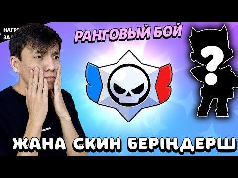 Видео: РАНГОВЫЙ БОЙ енді ойнамаймын!