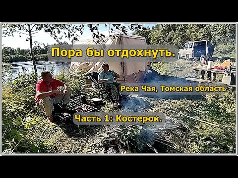 Видео: Пора бы отдохнуть. Река Чая, Томская область. часть 1: Костерок.