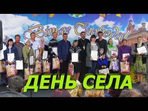 Видео: ДЕНЬ СЕЛА В СЛОБОДІ 2019. ЧАСТИНА ПЕРША. ПРИВІТАННЯ.