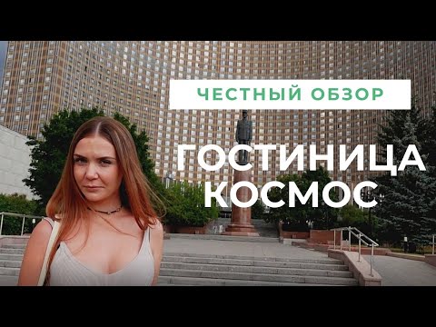 Видео: Гостиница Космос в Москве - обзор номера! Суровые завтраки и шикарные виды!