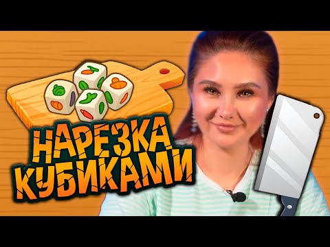 Видео: 🥕 Игровая кухня: Нарезка Кубиками | КАК ИГРАТЬ?