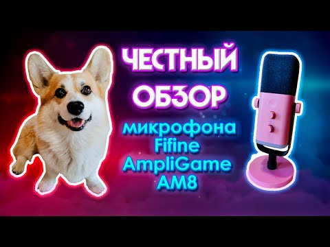 Видео: Fifine AmpliGame AM8 РАСПАКОВКА, НАСТРОЙКА, ТЕСТ И МНЕНИЕ О ДИНАМИЧЕСКОМ МИКРОФОНЕ