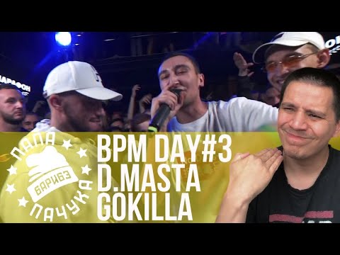 Видео: BPM DAY#3: D.MASTA x GOKILLA | НЕКИЙ Н. х KLAVA BRAVO | SMOKE[PLANB] x STUNT