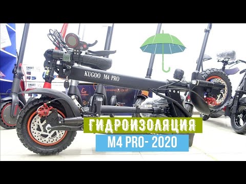 Видео: Гидроизоляция Kugoo M4 Pro 2020