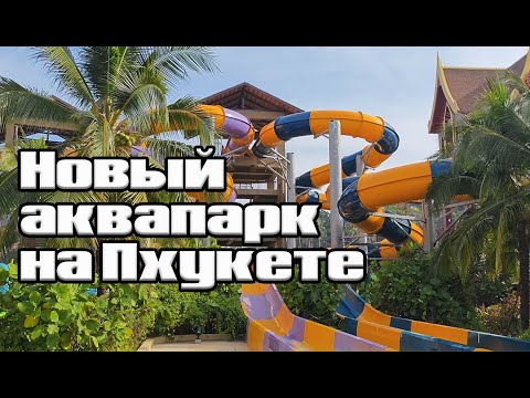 Видео: АНДАМАНДА - новый аквапарк на Пхукете | цены | горки | лайфхаки | #andamanda #пхукет #аквапарк