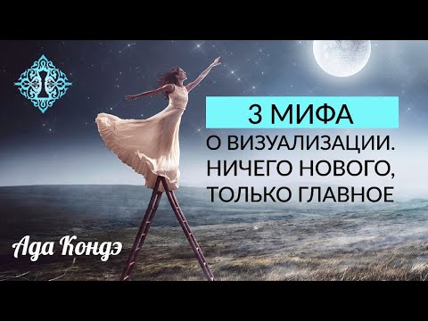 Видео: 3  МИФА О ВИЗУАЛИЗАЦИИ. Единственная правда. Ада Кондэ