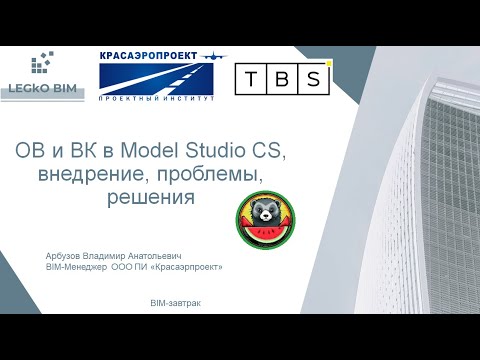 Видео: ОВ и ВК в Model Studio CS на примере аэровокзала. ОВ и ВК в BIM