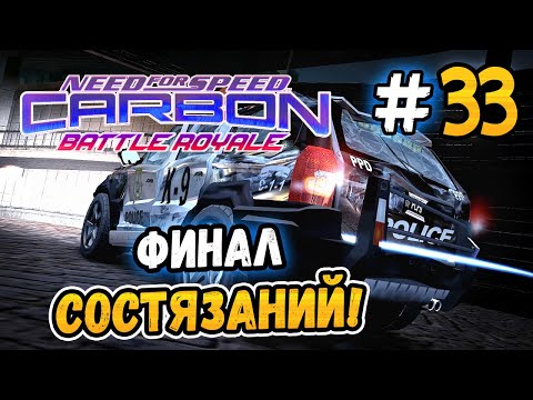 Видео: ФИНАЛ СЕРИИ СОСТЯЗАНИЙ! – NFS: Carbon Battle Royale - #33