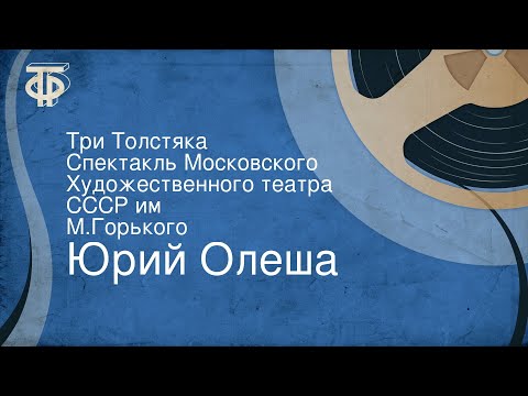 Видео: Юрий Олеша. Три Толстяка. Спектакль Московского Художественного театра СССР им. М.Горького