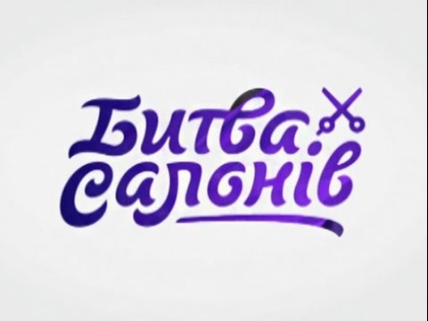 Видео: Битва салонів 8 випуск Киев 25.03.2015