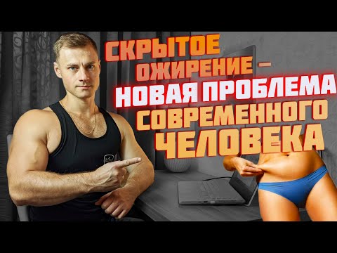 Видео: Скрытое ожирение - новая проблема современного человека!