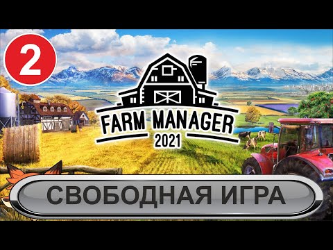 Видео: Farm Manager 2021 - Свободная игра