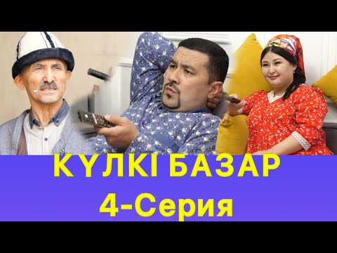 Видео: Кулкі Базар Әзілдері /// Кулки Базар