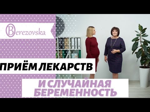 Видео: Приём лекарств и случайная беременность  @Dr. Olena Berezovska