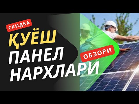 Видео: ⚡️SUPER CHEGIRMADA QUYOSH PANEL NARXLARI | ҚУЁШ ПАНЕЛ НАРХЛАРИ☀️#quyoshpanel #solnechniy #panel