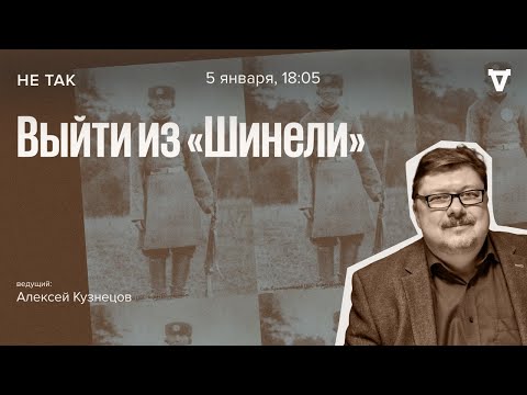 Видео: Выйти из "Шинели" / Не так // 05.01.2023