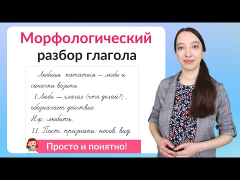 Видео: Морфологический разбор глагола. Как сделать морфологический разбор?
