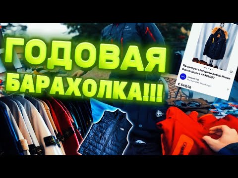 Видео: Годовая барахолка в Германии! Взяли очень дорогие вещи за копейки! The North Face, Stone Island.