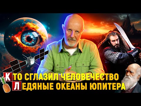 Видео: Толкин и неандертальцы, похищение ананаса, глазная тайна, загадка спутников Юпитера | Новости науки