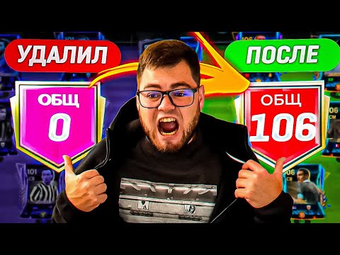 Видео: я случайно УДАЛИЛ АККАУНТ ПОДПИСЧИКА.. но, не растерялся и КАЧНУЛ ЕМУ 106 OVR СОСТАВА в FC MOBILE 24