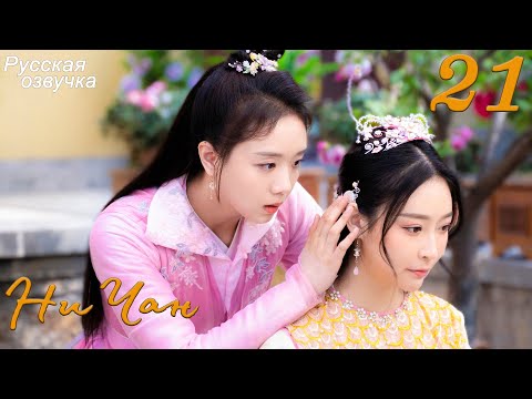 Видео: Ни Чан 21 серия (русская озвучка) дорама, Ni Chang