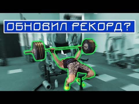 Видео: Как вызов 130 на 100 отразился на силовых?