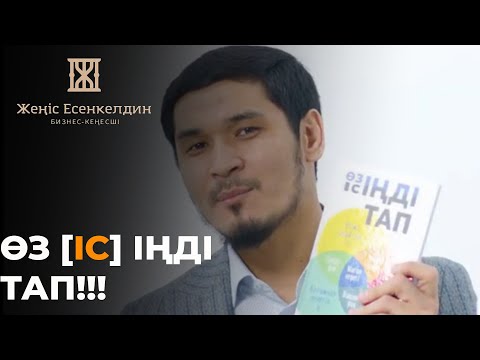 Видео: Өз ісіңді тап❗Кітабы Қалай Пайда Болды?