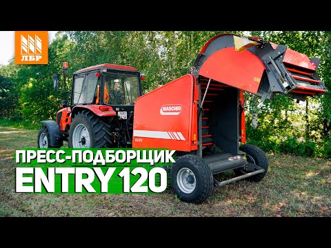 Видео: Рулонный пресс Entry 120 - подробный обзор