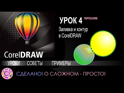 Видео: CorelDraw. Урок 4. Заливка и контур (абрис) в Корел Дроу (перезалив)