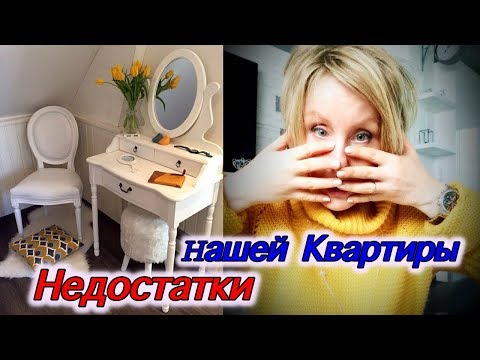 Видео: МИНУСЫ НАШЕГО РЕМОНТА. ROOM TOUR.