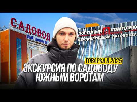 Видео: САДОВОД vs ЮЖНЫЕ ВОРОТА – ГДЕ ЛУЧШЕ ПОКУПАТЬ? ВСЯ ПРАВДА О ГЛАВНЫХ РЫНКАХ МОСКВЫ!