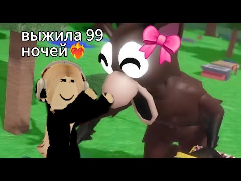 Видео: Выживаю 99 ночей в роблокс!!❤️‍🔥смотри до конца узнать прошла ли)#роблокс #пустьзалетит #роблокс