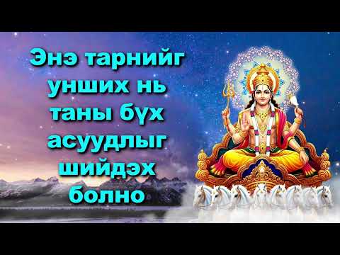 Видео: Энэ тарнийг унших нь таны бүх асуудлыг шийдэх болно