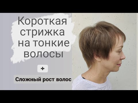 Видео: Короткая Стрижка на тонкие негустые волосы /Short Haircut