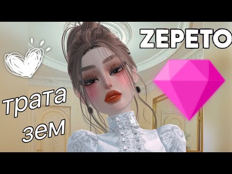 Видео: ТРАТА 201 ЗЕМ ПОДПИСЧИЦЫ 💗 ЗЕПЕТО