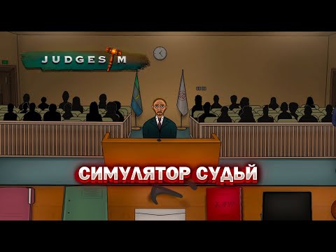 Видео: СИМУЛЯТОР СУДЬЙ! СТАЛ СУДЬЁЙ В БАНАНОВОЙ РУСПУБЛИКЕ! (JudgeSim)