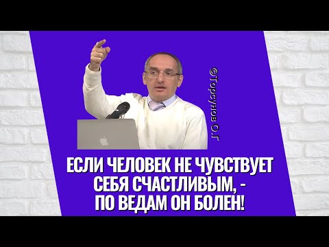 Видео: Если человек не чувствует себя счастливым, - по Ведам он болен! Торсунов лекции