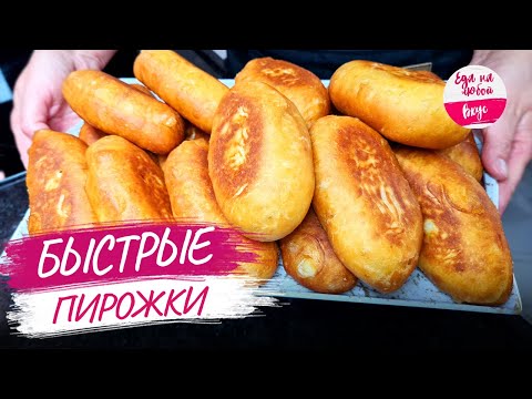 Видео: Пирожки "Пятиминутки" пеку пока закипает чайник, Если пирожки с картошкой, то только так!