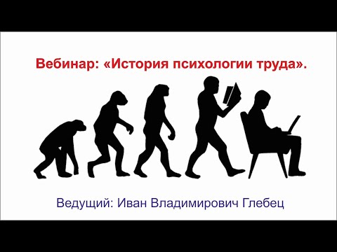 Видео: Вебинар: "История психологии труда".