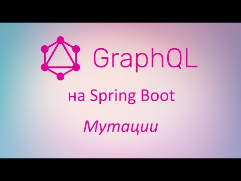 Видео: GraphQL в Spring Boot: изменение данных с помощью мутаций