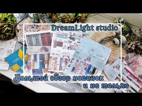 Видео: Большой обзор новинок и не только от DreamLight studio / скрапбукинг