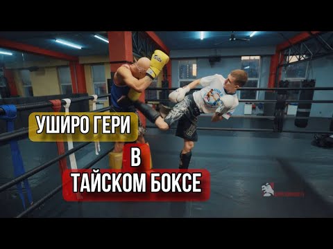 Видео: Уширо гери в тайском боксе