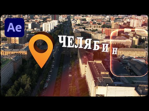 Видео: Создание всплывающей анимации местоположения на 3D-карте — After Effects | ПЛАГИНЫ НЕ ТРЕБУЮТСЯ