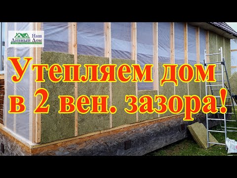 Видео: Как утеплить деревянный дом. Как утеплить дом.