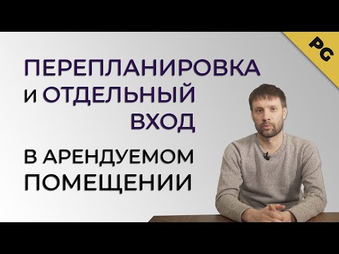 Видео: Правильная перепланировка и отдельный вход в арендуемом помещении