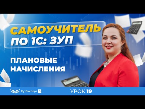 Видео: Плановые начисления в 1С ЗУП 8.3 (3.1) — изменение, назначение, как отменить