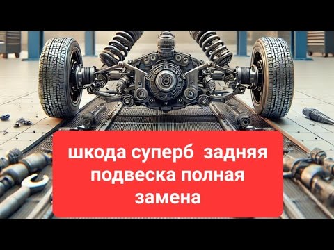 Видео: многорычажная подвеска шкода суперб  замена
